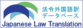 Japanese Law Translation (法令外国語訳データベース）