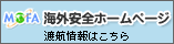 海外安全情報ホームページ