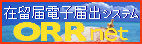 在留届電子届出システムORRnet