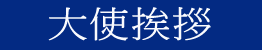 Aisatsu