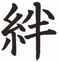Kizuna