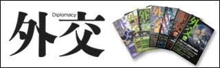 外交専門誌『外交』に関する広報協力